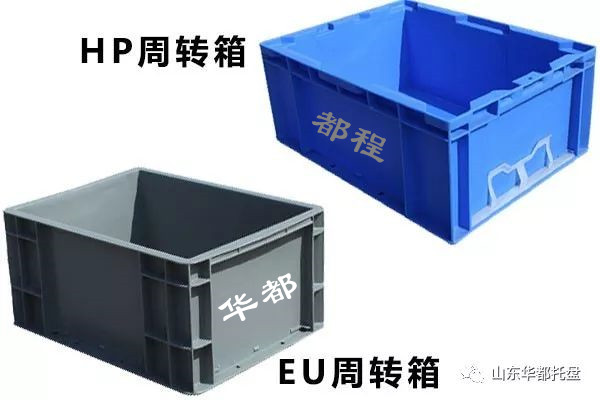 EU塑料物流箱和HP箱有哪些相同和不同之處？-廊坊都程塑料有限公司