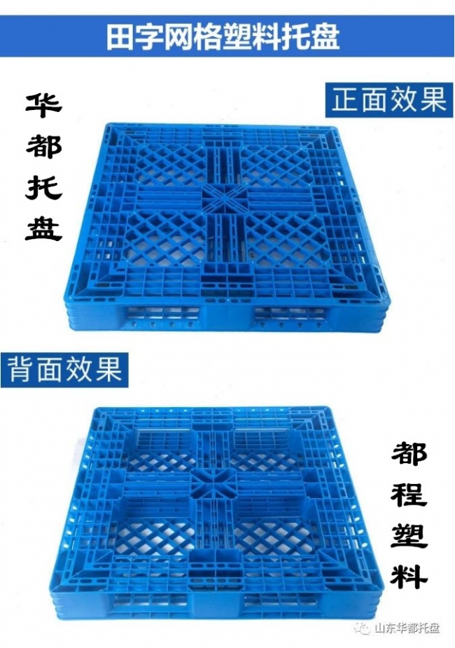 田字塑料托盤結(jié)構(gòu)特點(diǎn)和使用優(yōu)勢-廊坊都程塑料公司